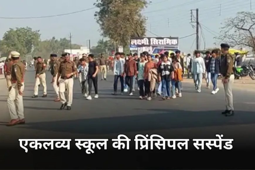 12 किमी चलकर कलेक्ट्रेट पहुंचे 200 स्टूडेंट्स: एकलव्य स्कूल के प्राचार्य के खिलाफ तीसरी बार प्रदर्शन, कलेक्टर ने पद से हटाया