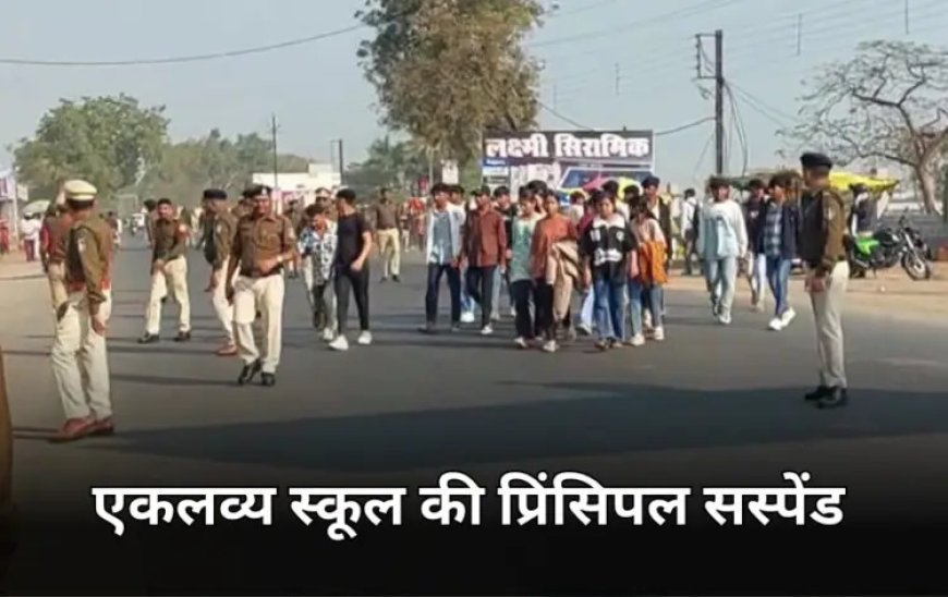 12 किमी चलकर कलेक्ट्रेट पहुंचे 200 स्टूडेंट्स: एकलव्य स्कूल के प्राचार्य के खिलाफ तीसरी बार प्रदर्शन, कलेक्टर ने पद से हटाया